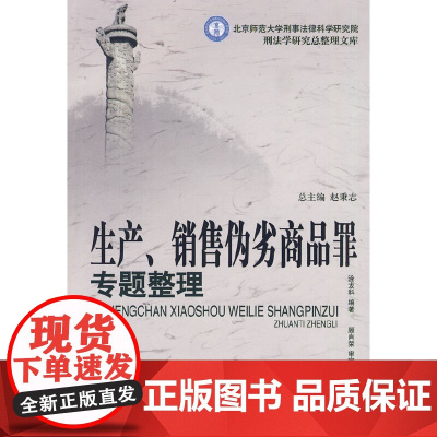 生产、销售伪劣商品罪专题整理(北京师范大学刑事法律科学研究院刑法学研究总整理文库)(北京师范大学刑事法律科学研究院刑法学