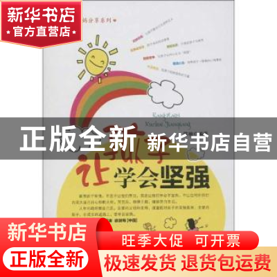 正版 让孩子学会坚强 陈楠 中国经济出版社 9787501796793 书籍