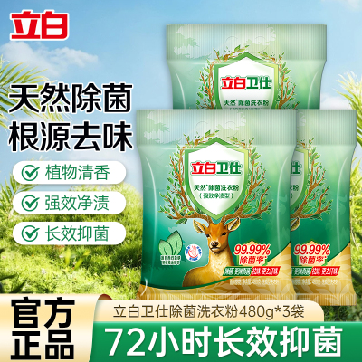 立白卫仕除菌洗衣粉480g*3袋除菌抑菌深层洁净不伤衣不伤手低泡易漂