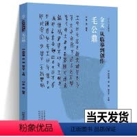 [正版]毛公鼎 金文从临摹到创作 大篆书书法教程 墨僧编著 毛笔书法字帖 金文毛笔字帖金文书法集 书法艺术与碑帖欣赏