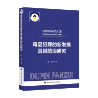 正版新书]毒品犯罪的新发展及其防治研究廖斌9787576403435