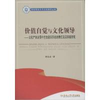 正版新书]价值自觉与文化领导:文化产业发展中主流意识形态的责