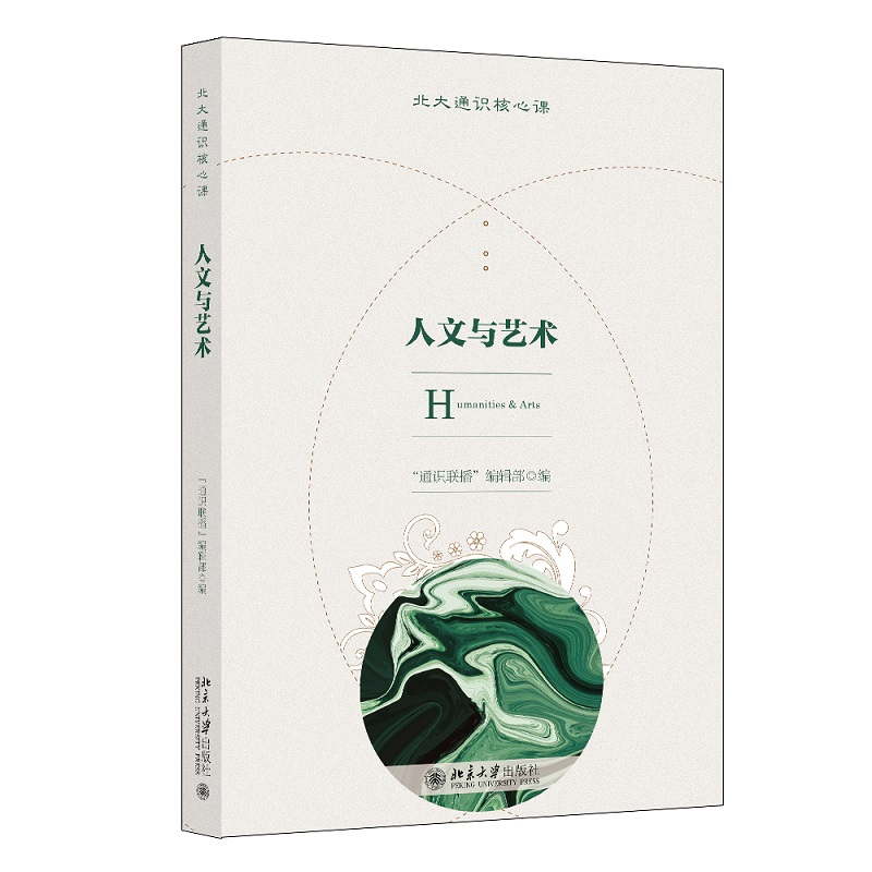 醉染图书人文与艺术 北大通识核心课系列9787301327364