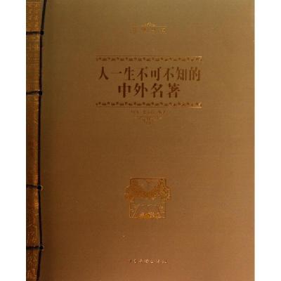 正版新书]人一生不可不知的中外名著(经典典藏)杨飞//童小珍9787