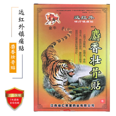 金牛麝香壮骨贴8贴3送15送210送5