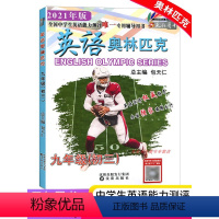 [正版]天仁图书英语奥林匹克(初三)九9年级包天仁沈阳出版社高中英语全国中学生英语竞赛权威辅导扫码在线听力