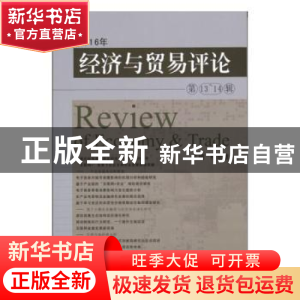 正版 经济与贸易评论(第13-14辑) 柳思维主编 西南财经大学出版社