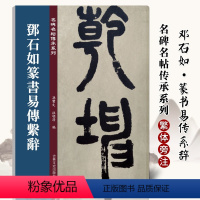 [正版]邓石如篆书易传系辞 名碑名帖传承系列孙宝文简体旁注原大原帖篆书老碑帖练字彩印原色高清附注释临摹书法墨迹书籍