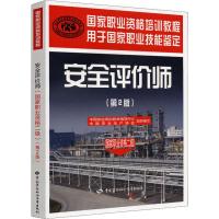 [M]安全评价师(国家职业资格二级)(第2版)-9787504585837