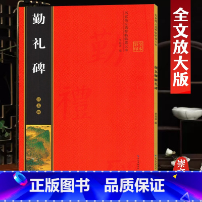 [正版]颜真卿勤礼碑 全文放大版 米字格单字注释 名家墨宝临帖放大本 颜体颜勤礼碑楷书书法碑帖 初学楷书临摹练习书法毛