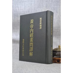 正版 黄帝内经素问译解 杨维杰 乐群