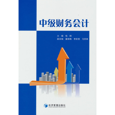 正版新书]中级财务会计包刚 著9787509689714