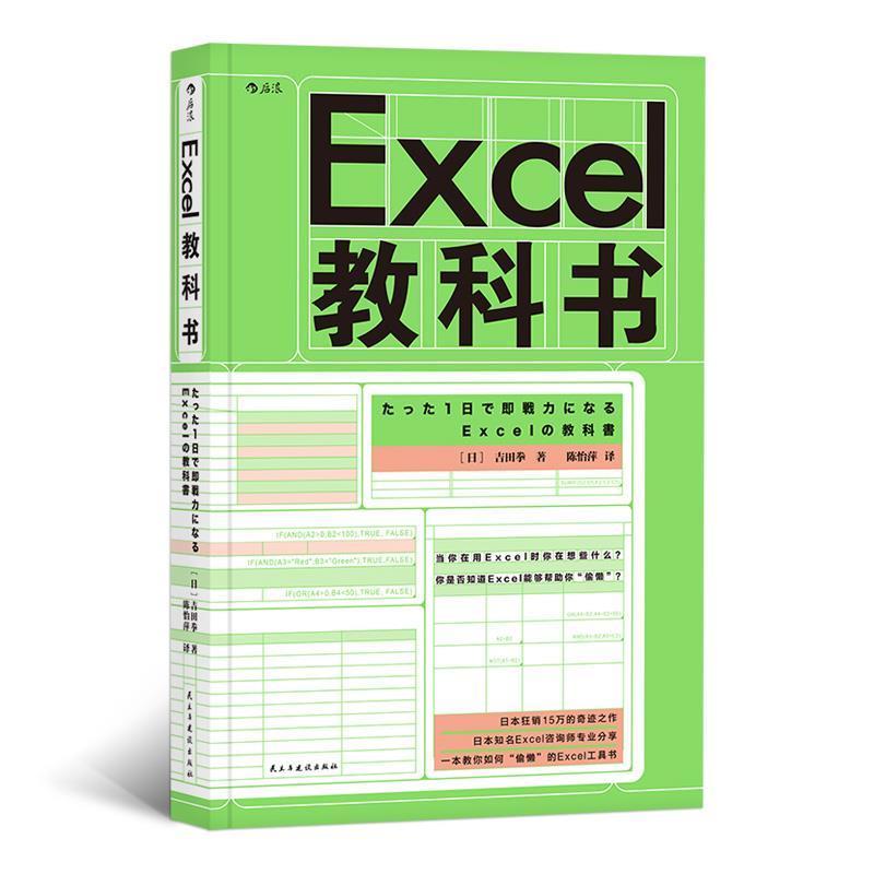 正版新书]Excel教科书[日]吉田拳,责编:刘艳,译者:陈怡萍后