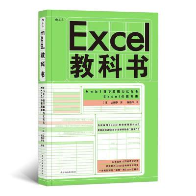正版新书]Excel教科书[日]吉田拳,责编:刘艳,译者:陈怡萍后