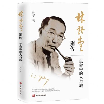 [N]林语堂别传(生命中的人与城)-9787511379986