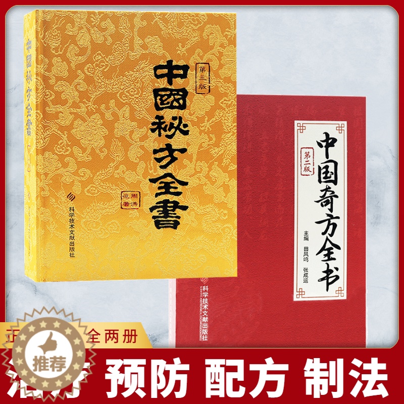 [醉染正版]中医入门书中国秘方系列书全书第三版精装中国奇方全书第2版全两册套装中医养生医学保健书籍药方秘方养生书籍