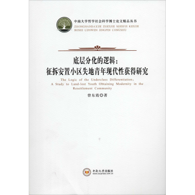 [M]底层分化的逻辑:征拆安置小区失地青年现代性获得研究-9787548734826