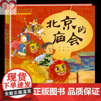北京的庙会中国非物质文化遗产天天出版社全新正版书籍找回记忆里的中国年,在图画的世界里热闹逛庙会重现老北京人的地道节日故事