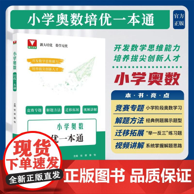 小学奥数培优一本通/浙大优学/浙大培优 数学无忧/张丽/骆怡/浙江大学出版社
