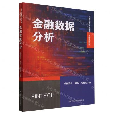 [N]金融数据分析(高等学校新文科教材)/金融科技系列-9787300324722