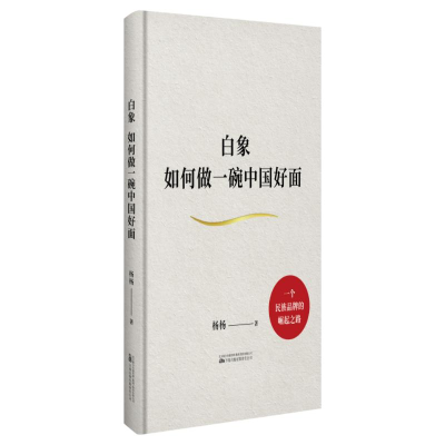 正版新书]白象:如何做一碗中国好面杨杨 著9787547066331