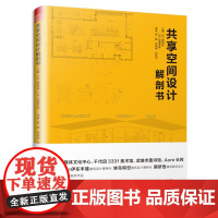 共享空间设计解剖书 [日]猪熊纯成濑友梨主编理想工作室艺术家和设计师的创意空间地瓜社区共享空间营造法书籍
