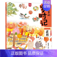 [正月]狐狸家的岁时记 [正版]狐狸家的岁时记 全套12册 二十四节气民俗传统故事书中国传统节日故事东方故事儿童绘本幼儿