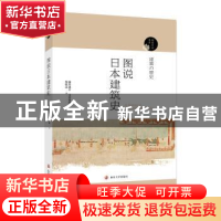 正版 图说日本建筑史 藤井惠介,玉井哲熊 南京大学出版社 978730