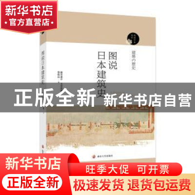 正版 图说日本建筑史 藤井惠介,玉井哲熊 南京大学出版社 978730