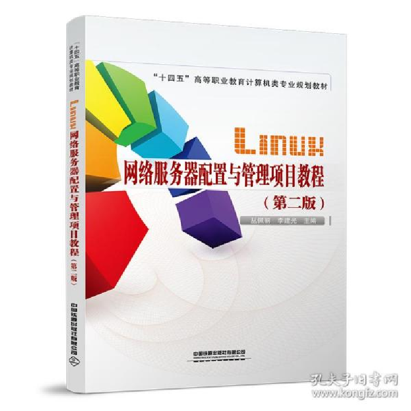 正版新书]linux网络服务器配置与管理项目教程(第二版) 大中专