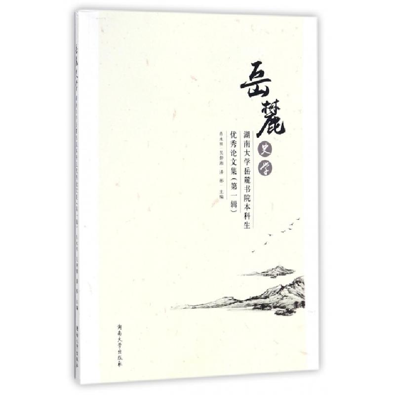正版新书]岳麓史学(湖南大学岳麓书院本科生优秀论文集第1辑)肖