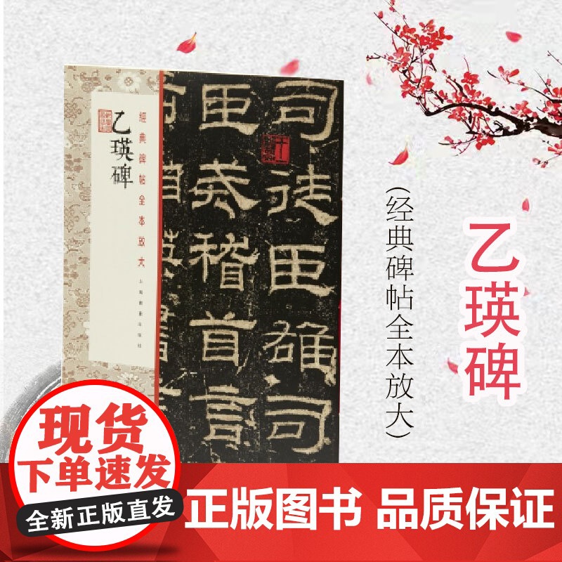 乙瑛碑 经典碑帖全本放大上海书画出版社正版书法篆刻碑帖