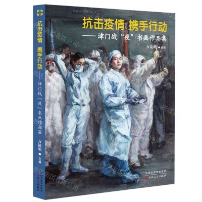 [N]抗击疫情携手行动--津门战疫书画作品集-9787530678671