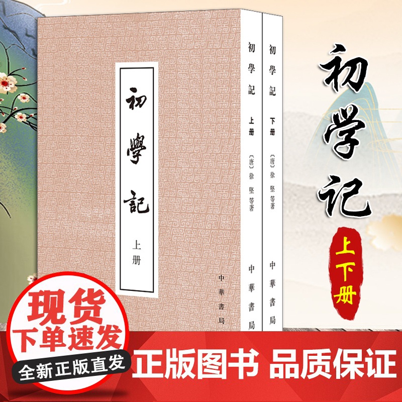 [2024 新书]初学记上下册 徐坚著 繁体竖排 历史研究资料 唐玄宗时官修的一部类书全书征引的古籍自先秦至唐初的著述经