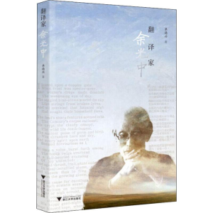 醉染图书翻译家余光中9787308194365