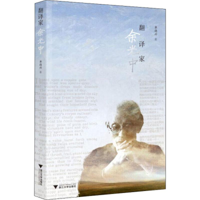 醉染图书翻译家余光中9787308194365