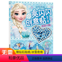 [正版]冰雪奇缘亮闪闪创意贴手工书 儿童贴纸书 3-4-5-6岁女孩喜欢的故事书 女孩贴帖画全脑益智游戏思维训练趣味动