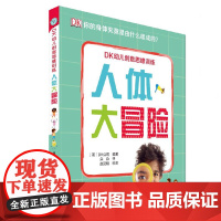 DK幼儿创意思维训练-人体大冒险英国DK公司编著 小学生课外书籍翻翻书4-9岁科普读物少年百科全书大百科全脑思维大开发亲