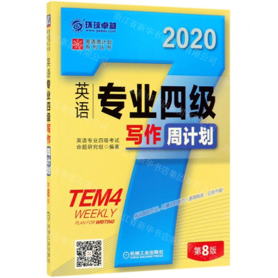 [M]英语专业四级写作周计划(第8版2020)/英语周计划系列丛书-9787111631736