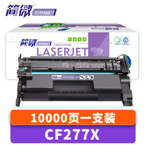 简微硒鼓CF277X支