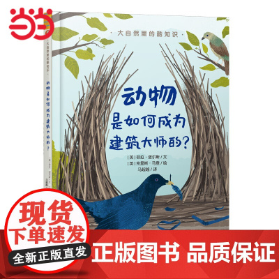 大自然里的酷知识:动物是如何成为建筑大师的?