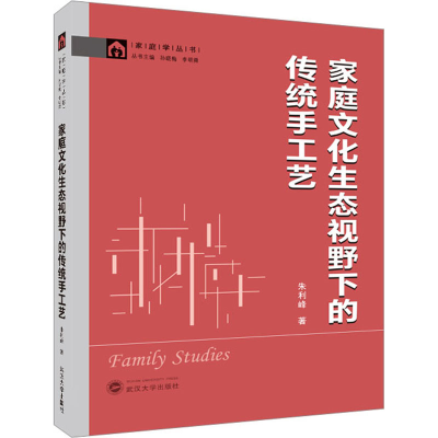 醉染图书家庭文化生态视野下的传统手工艺9787307072