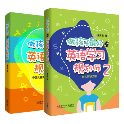 做孩子最好的英语学习规划师1-2共2册
