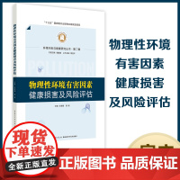 物理性环境有害因素健康损害及风险评估 环境污染与健康研究丛书 第二辑
