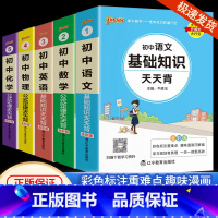 [共5本]语文+数学+英语+物理+化学 初中通用 [正版]初中基础知识大全天天背语文科学生物地理历史政治英语语法词汇数学