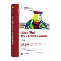 正版新书]JAVA WEB开发从入门到实战(INTELLIJ IDEA·微课视频版