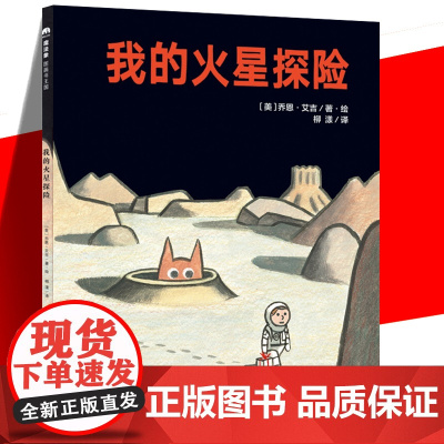 正版 魔法象图画书王国:我的火星探险 儿童精装绘本乔恩·艾吉著绘 绘本/图画书 魔法象系列绘本其它儿童读物儿童睡前故