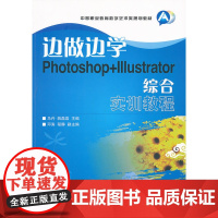 边做边学——Photoshop+Illustrator综合实训教程 马丹 姚磊磊 主编 人民邮电出版社 正版书籍