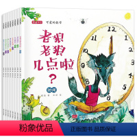 全套 [正版]可爱的数学全套8册老狼老狼几点了绘本 幼儿3-6 儿童书籍5-8岁幼儿园故事书老师 中班大班一年级绘本4岁