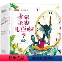 全套 [正版]可爱的数学全套8册老狼老狼几点了绘本 幼儿3-6 儿童书籍5-8岁幼儿园故事书老师 中班大班一年级绘本4岁